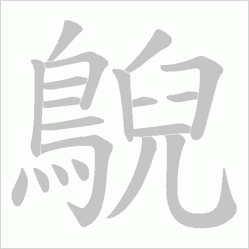 鶃的笔顺