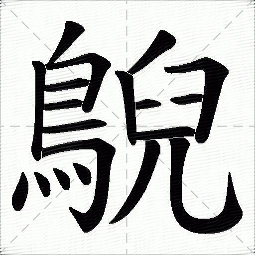 鶃