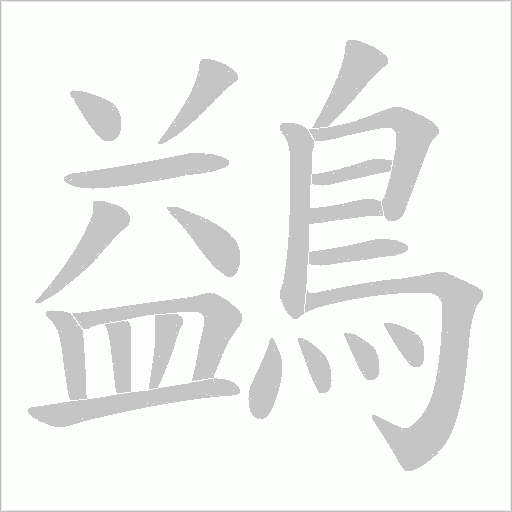 鷁的笔顺
