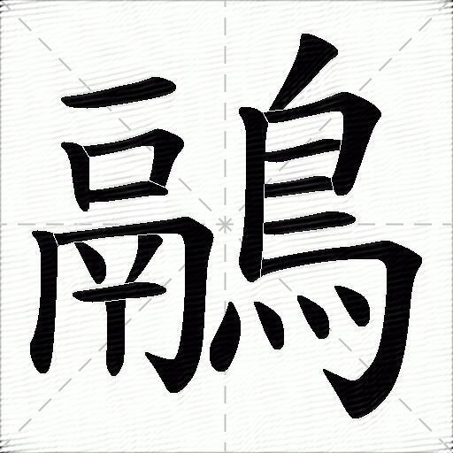 鷊