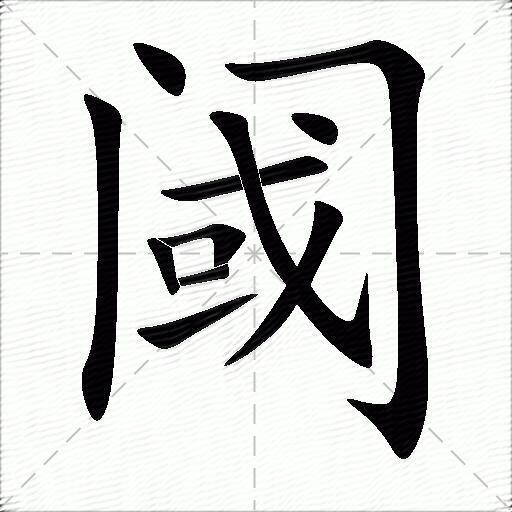 阈