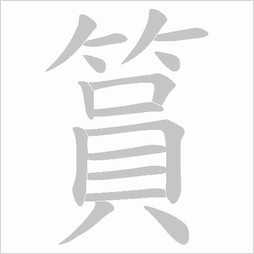 篔的笔顺