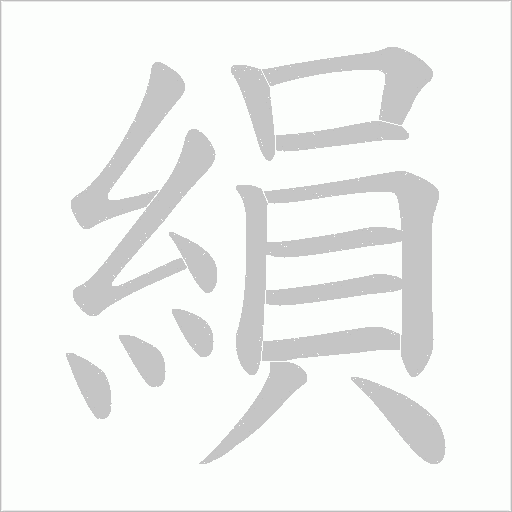 縜的笔顺