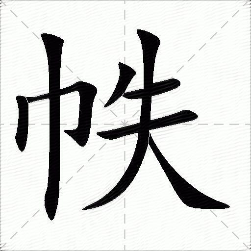 帙