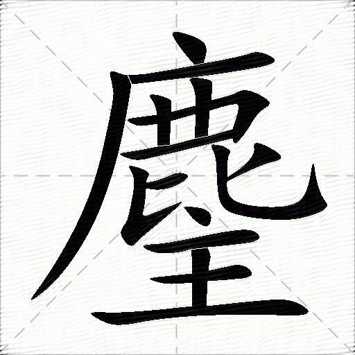 麈