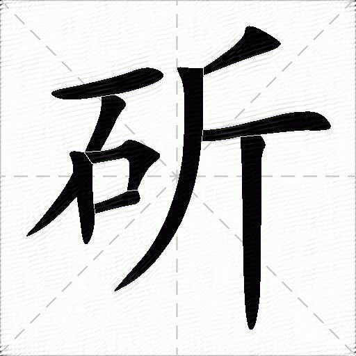 斫的意思是什么_斫的笔顺,笔画,部首-汉语字典