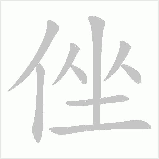 亻部汉字图片