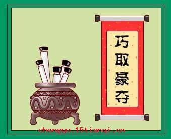 巧取豪夺的故事