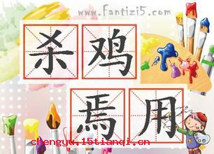 杀鸡焉用牛刀的故事