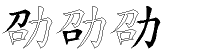 劭字五笔拆分图