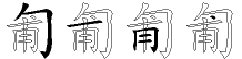 匍字五笔拆分图