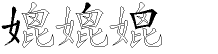 媲字五笔拆分图