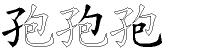 孢字五笔拆分图
