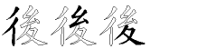 後字五笔拆分图