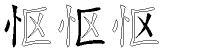 怄字五笔拆分图