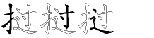 挝字五笔拆分图