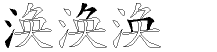 涣字五笔拆分图