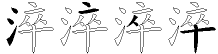淬字五笔拆分图