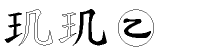 玑字五笔拆分图