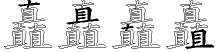 矗字五笔拆分图