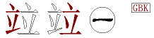 竝字五笔拆分图