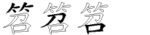 笤字五笔拆分图