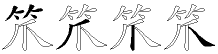 笊字五笔拆分图