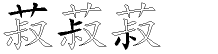 菽字五笔拆分图