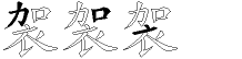 袈字五笔拆分图