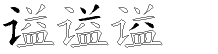谥字五笔拆分图