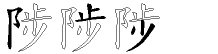 陟字五笔拆分图
