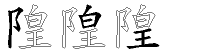 隍字五笔拆分图