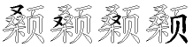 颡字五笔拆分图