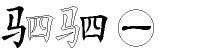 驷字五笔拆分图